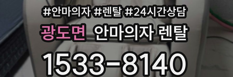 광도면 안마의자 렌탈