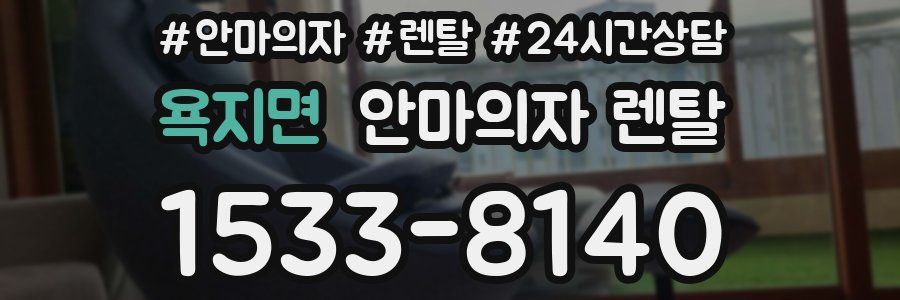 욕지면 안마의자 렌탈