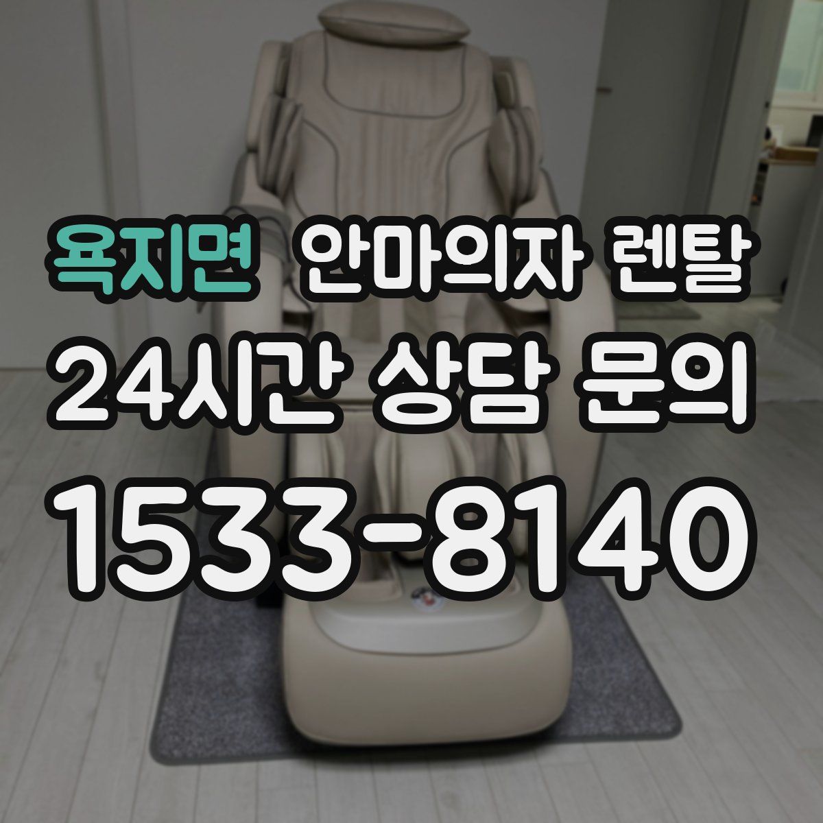 욕지면 안마의자 렌탈