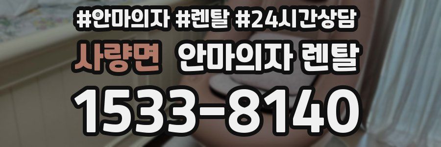 사량면 안마의자 렌탈