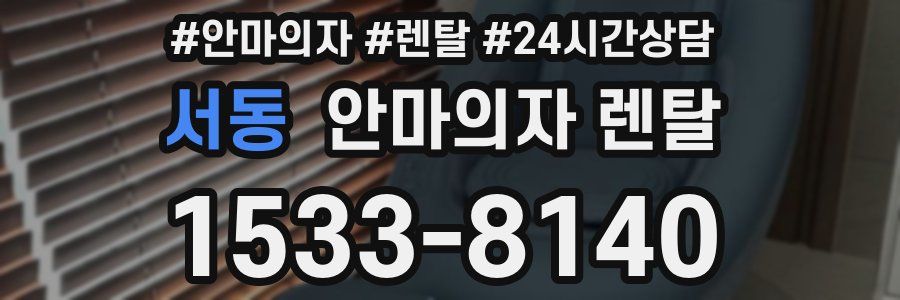 서동 안마의자 렌탈