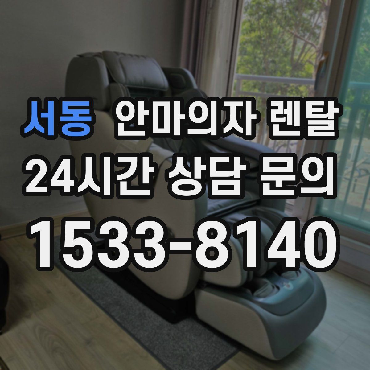 서동 안마의자 렌탈