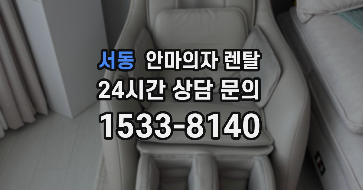 서동 안마의자 렌탈