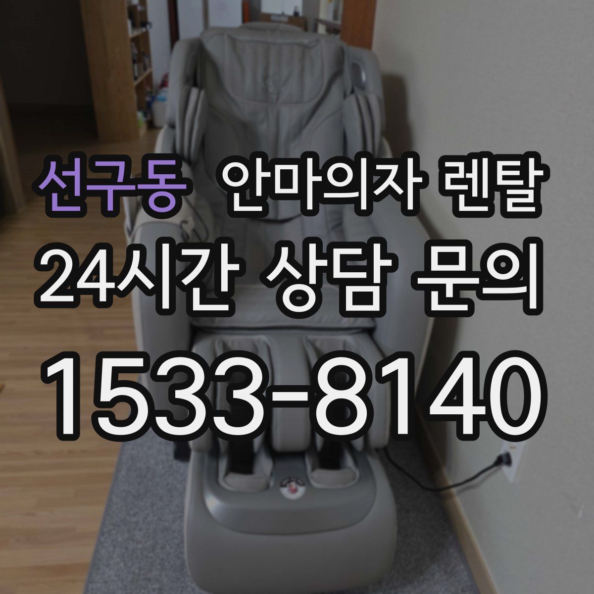 선구동 안마의자 렌탈