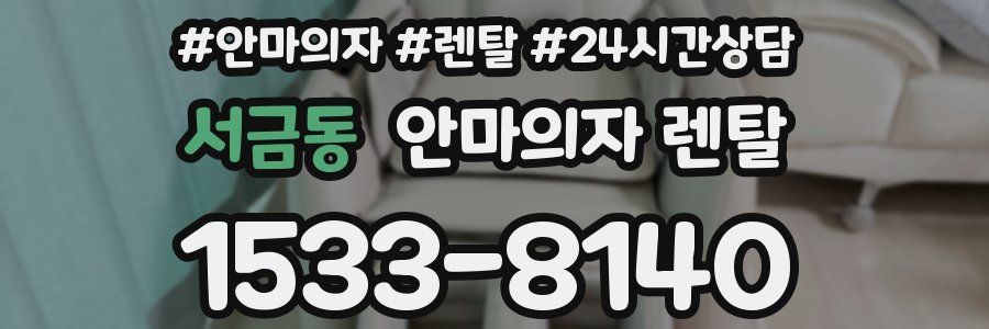서금동 안마의자 렌탈
