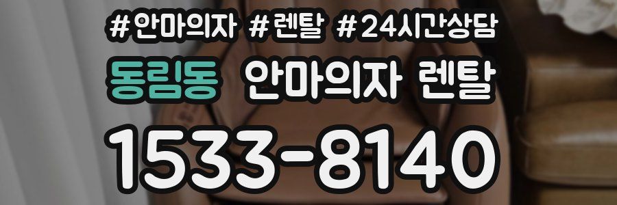 동림동 안마의자 렌탈