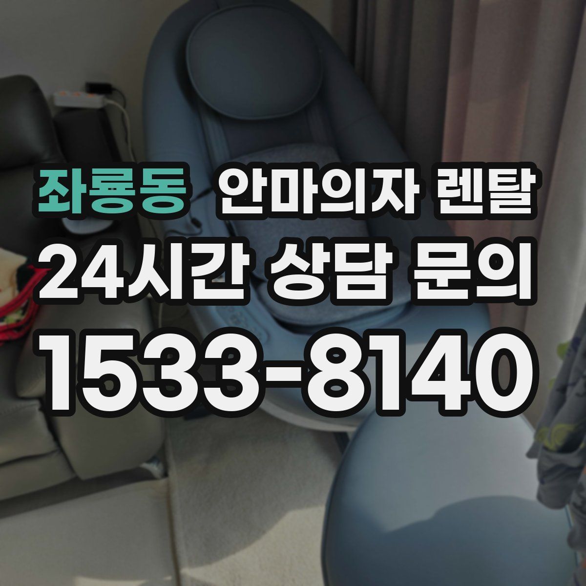 좌룡동 안마의자 렌탈