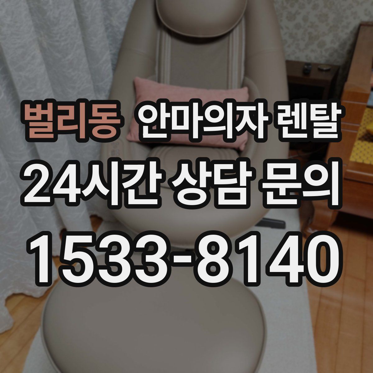 벌리동 안마의자 렌탈