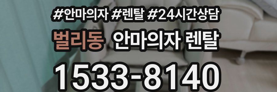 벌리동 안마의자 렌탈