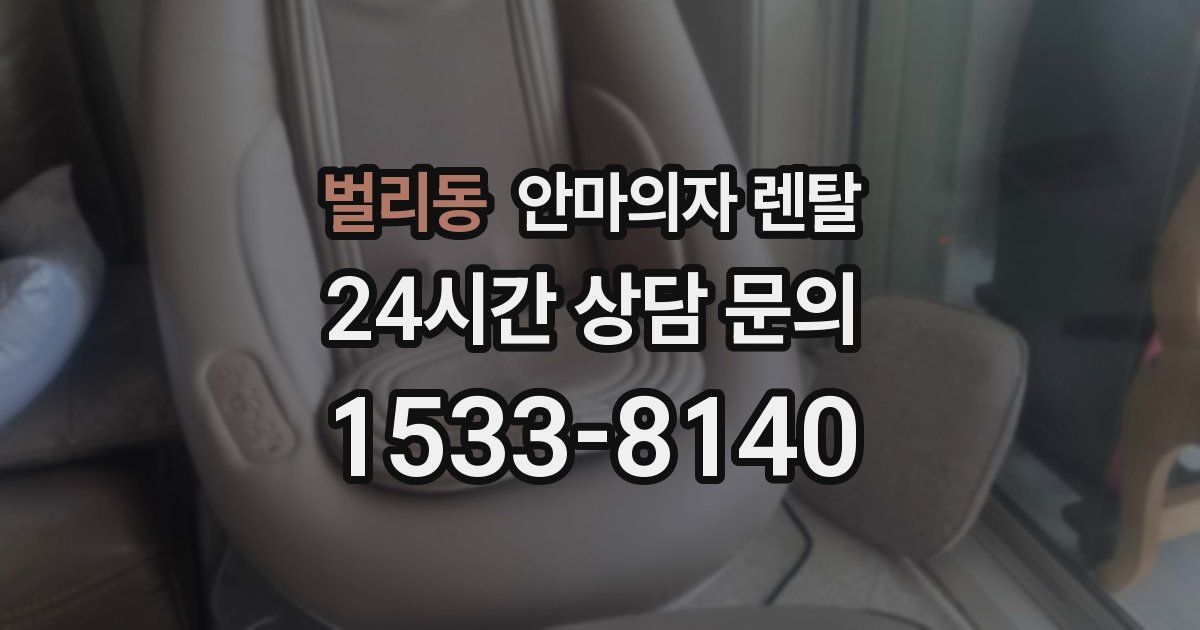 벌리동 안마의자 렌탈