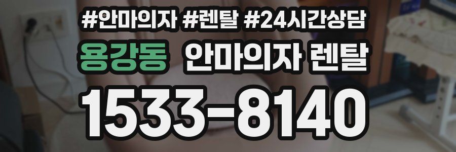 용강동 안마의자 렌탈