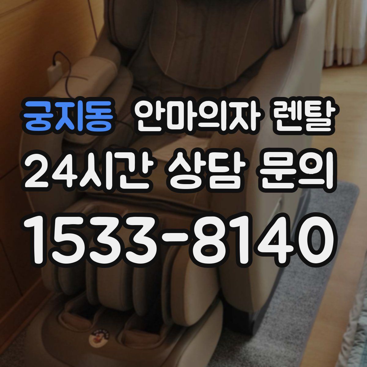 궁지동 안마의자 렌탈