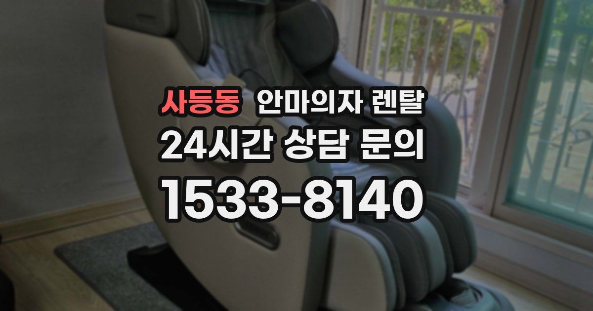 사등동 안마의자 렌탈