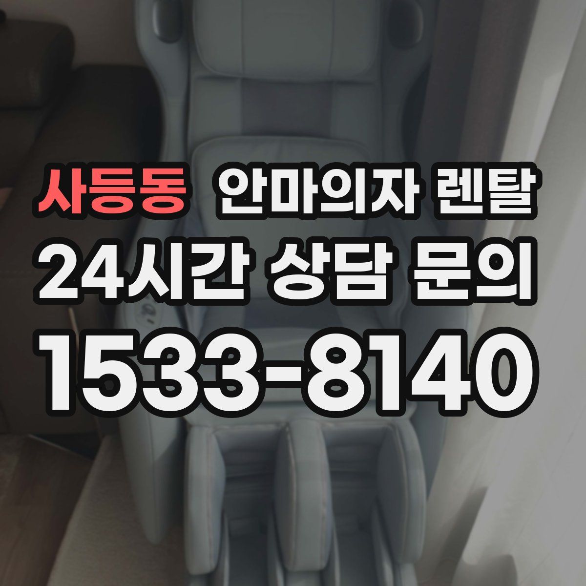 사등동 안마의자 렌탈