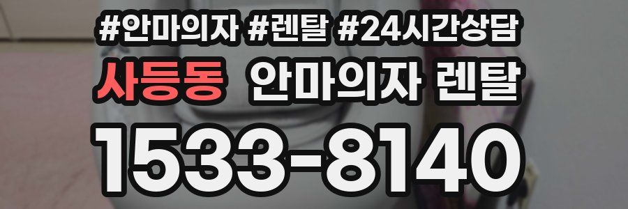 사등동 안마의자 렌탈