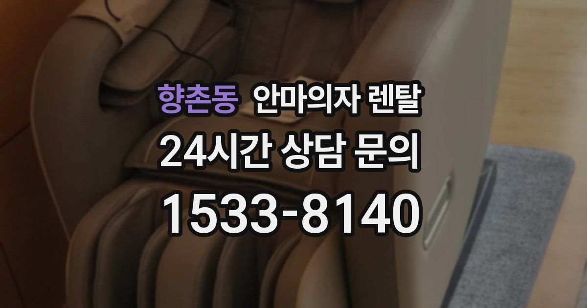 향촌동 안마의자 렌탈