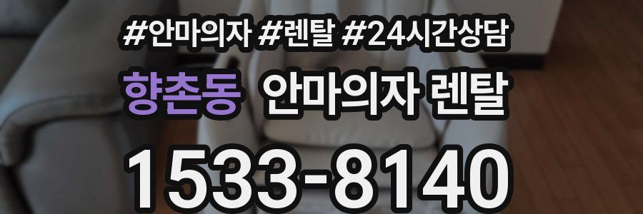 향촌동 안마의자 렌탈