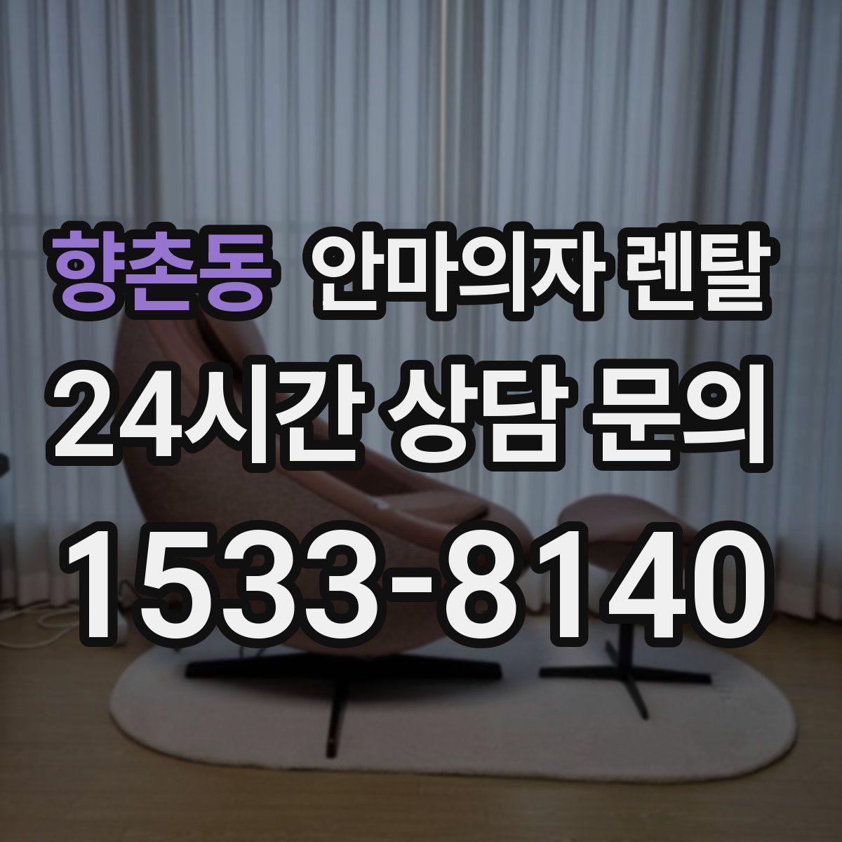 향촌동 안마의자 렌탈