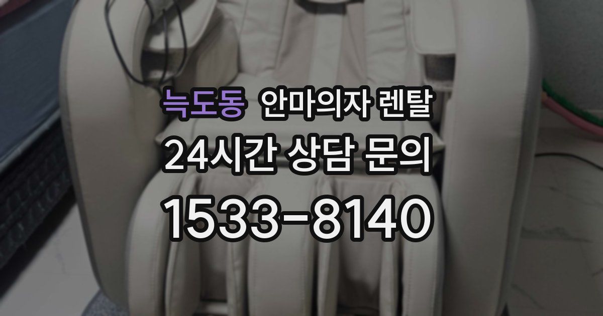 늑도동 안마의자 렌탈