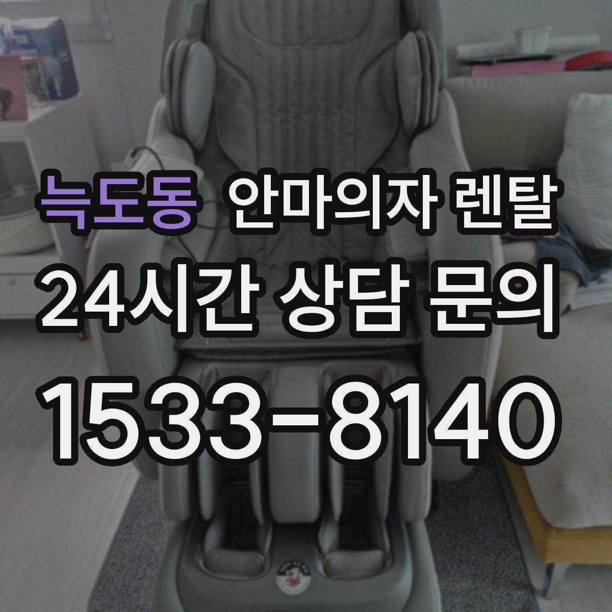 늑도동 안마의자 렌탈