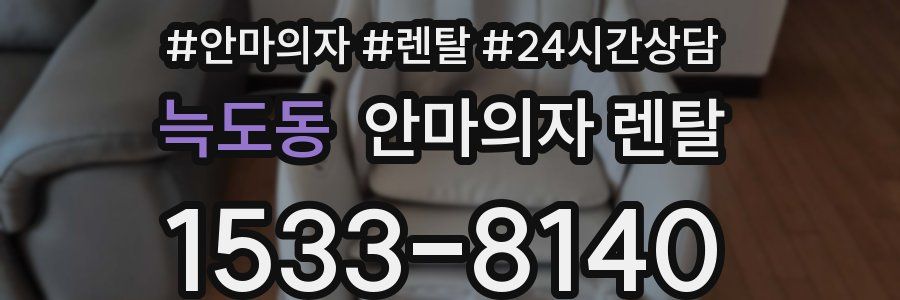 늑도동 안마의자 렌탈