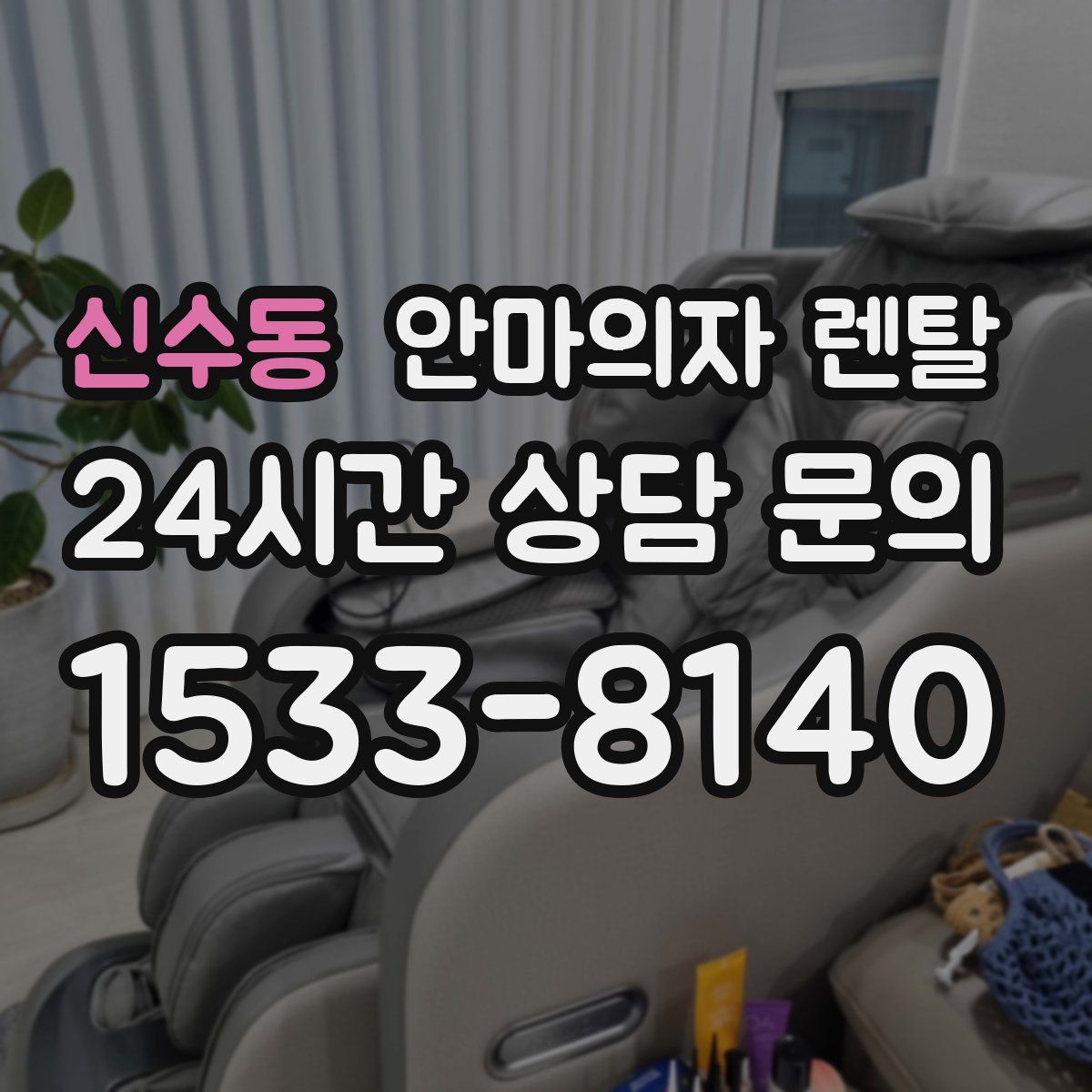 신수동 안마의자 렌탈