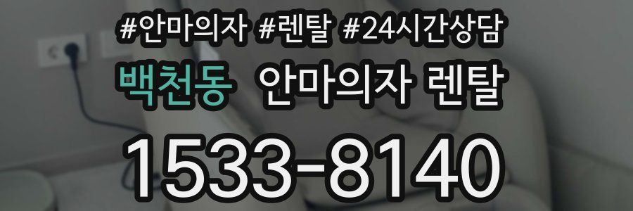 백천동 안마의자 렌탈