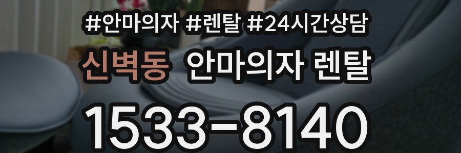 신벽동 안마의자 렌탈