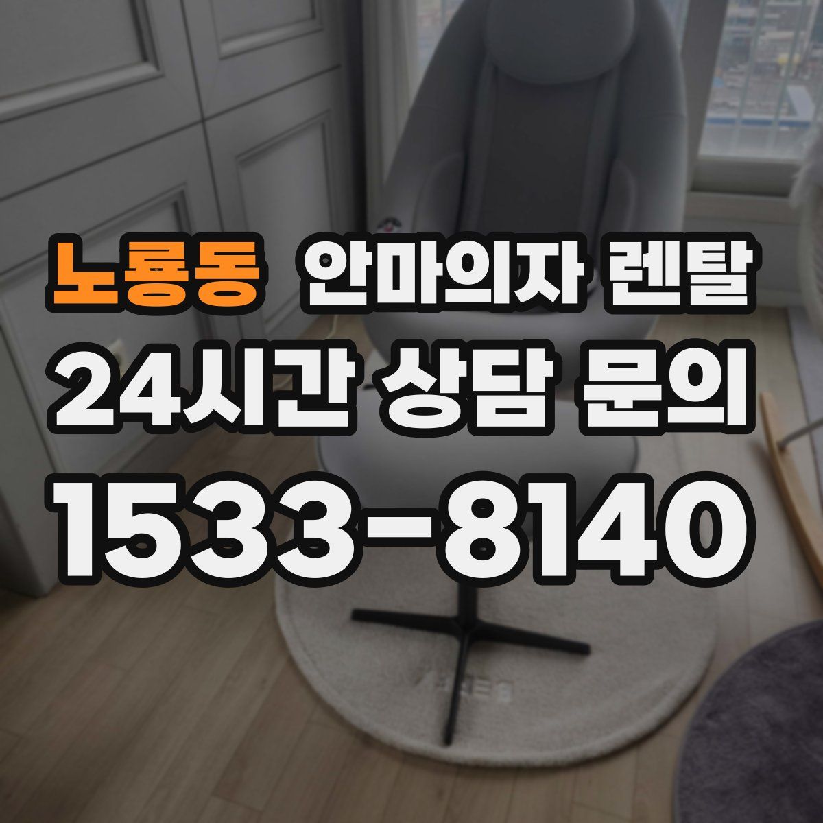 노룡동 안마의자 렌탈
