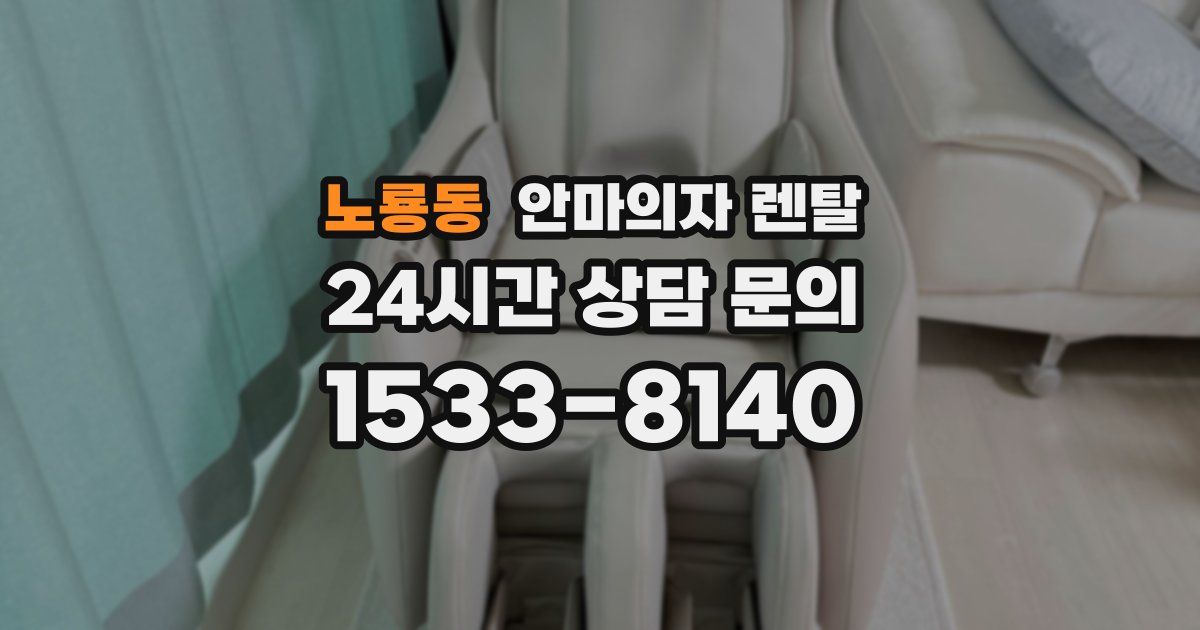 노룡동 안마의자 렌탈