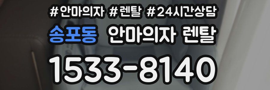 송포동 안마의자 렌탈
