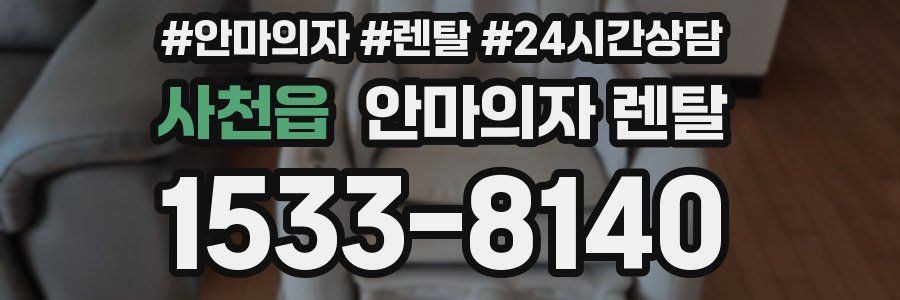 사천읍 안마의자 렌탈