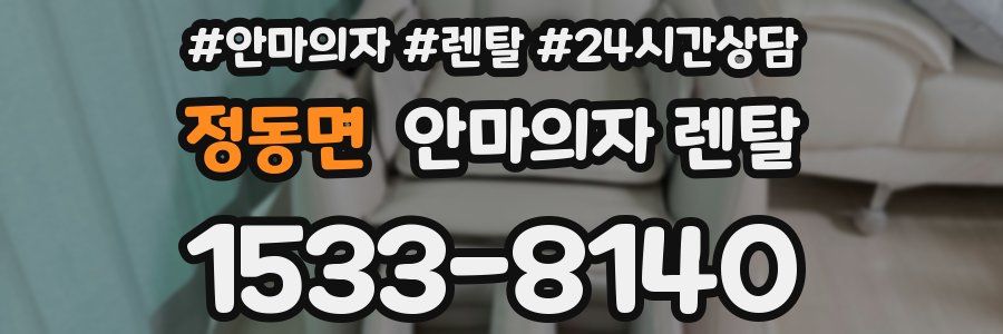 정동면 안마의자 렌탈