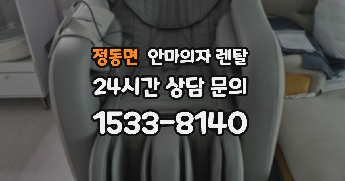 정동면 안마의자 렌탈
