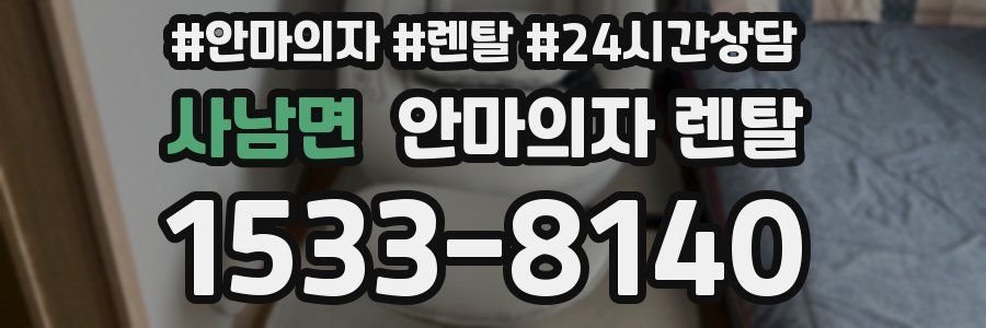 사남면 안마의자 렌탈