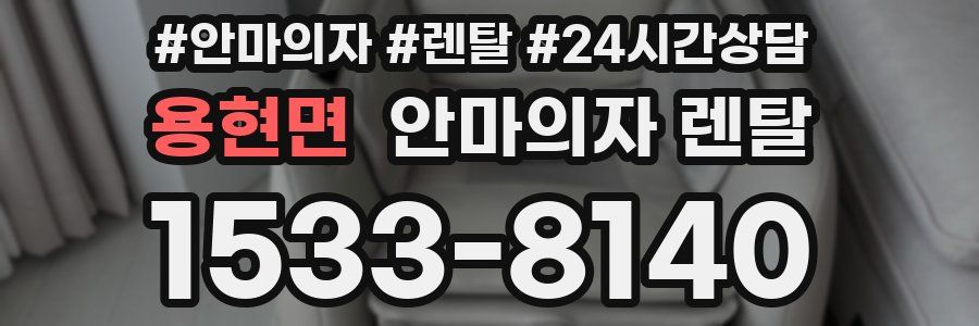 용현면 안마의자 렌탈