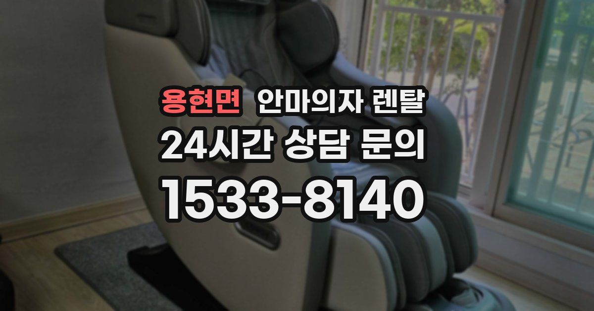 용현면 안마의자 렌탈