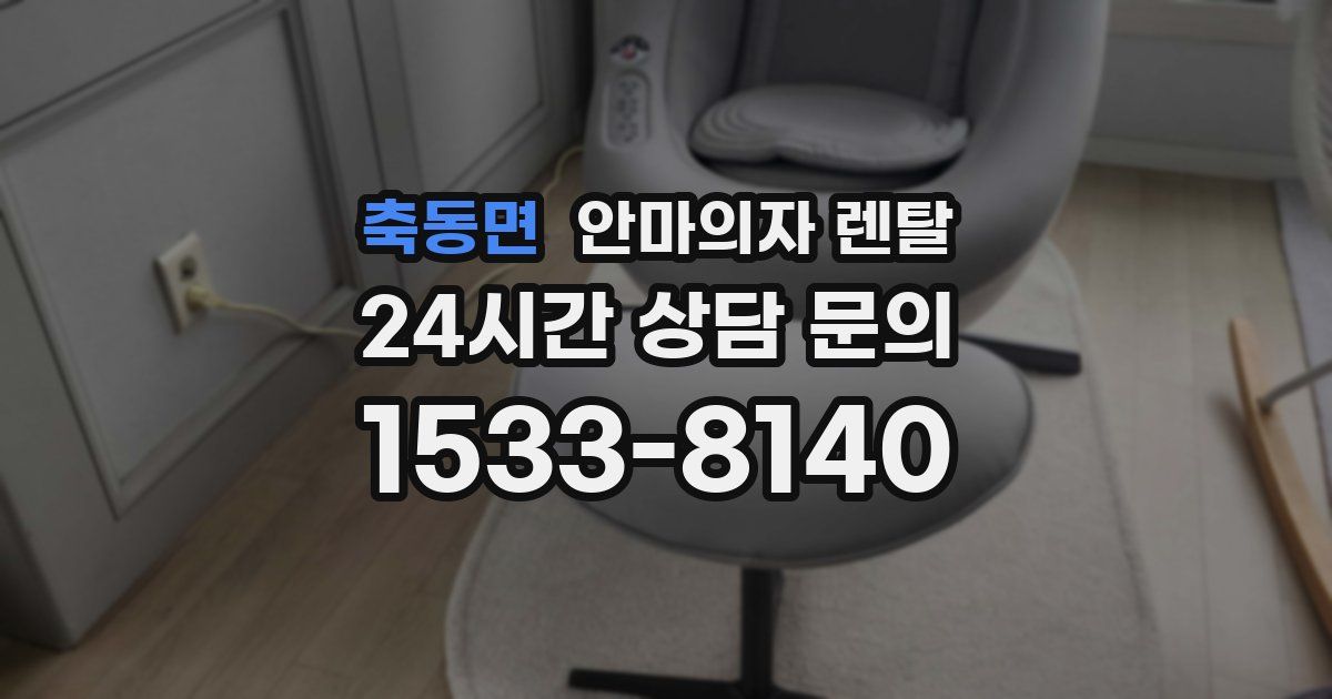 축동면 안마의자 렌탈