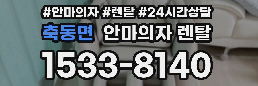 축동면 안마의자 렌탈