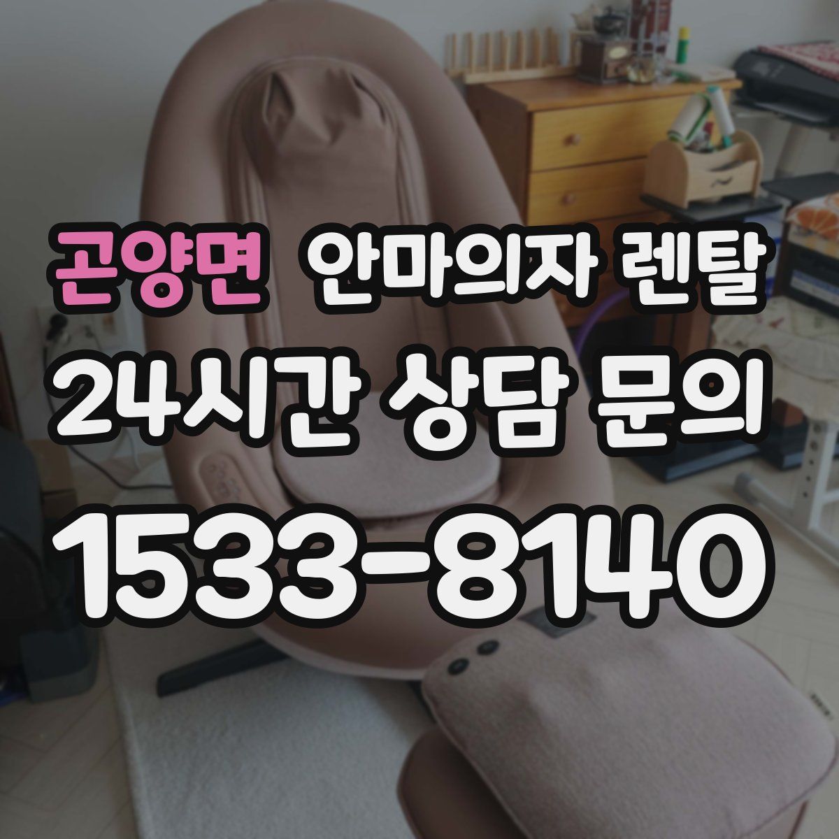 곤양면 안마의자 렌탈