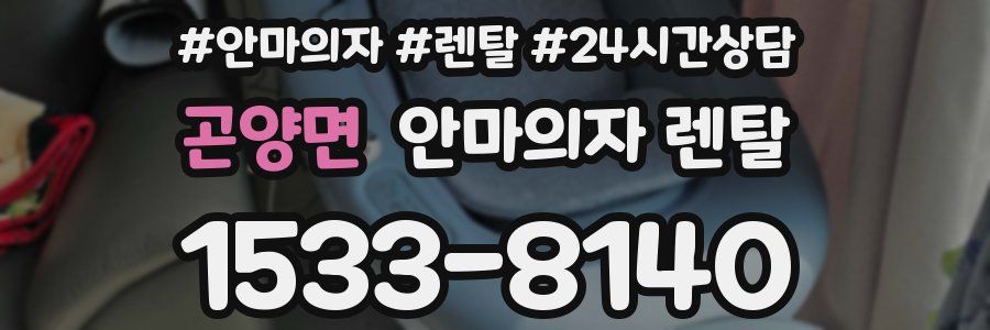 곤양면 안마의자 렌탈