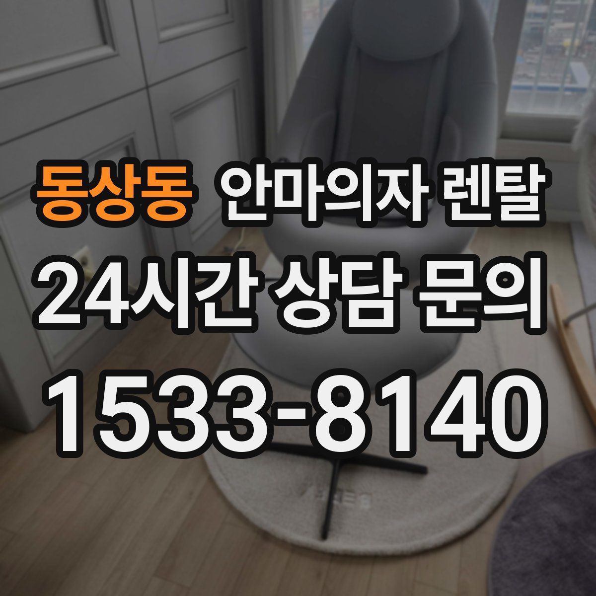 동상동 안마의자 렌탈