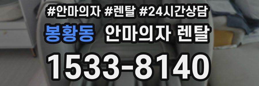봉황동 안마의자 렌탈