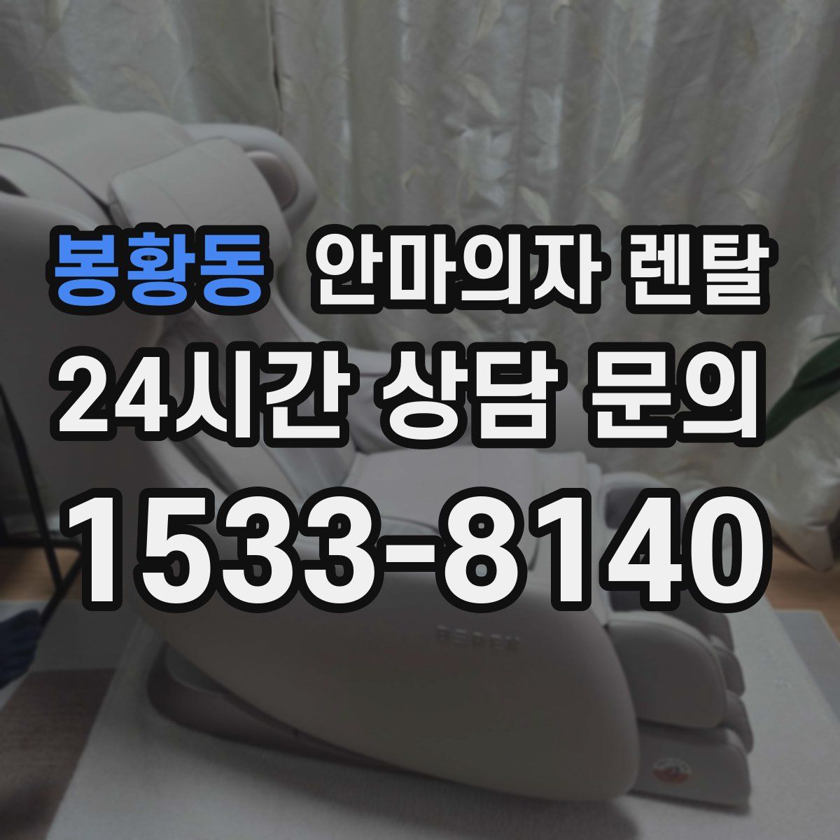 봉황동 안마의자 렌탈