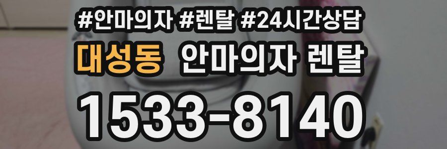 대성동 안마의자 렌탈