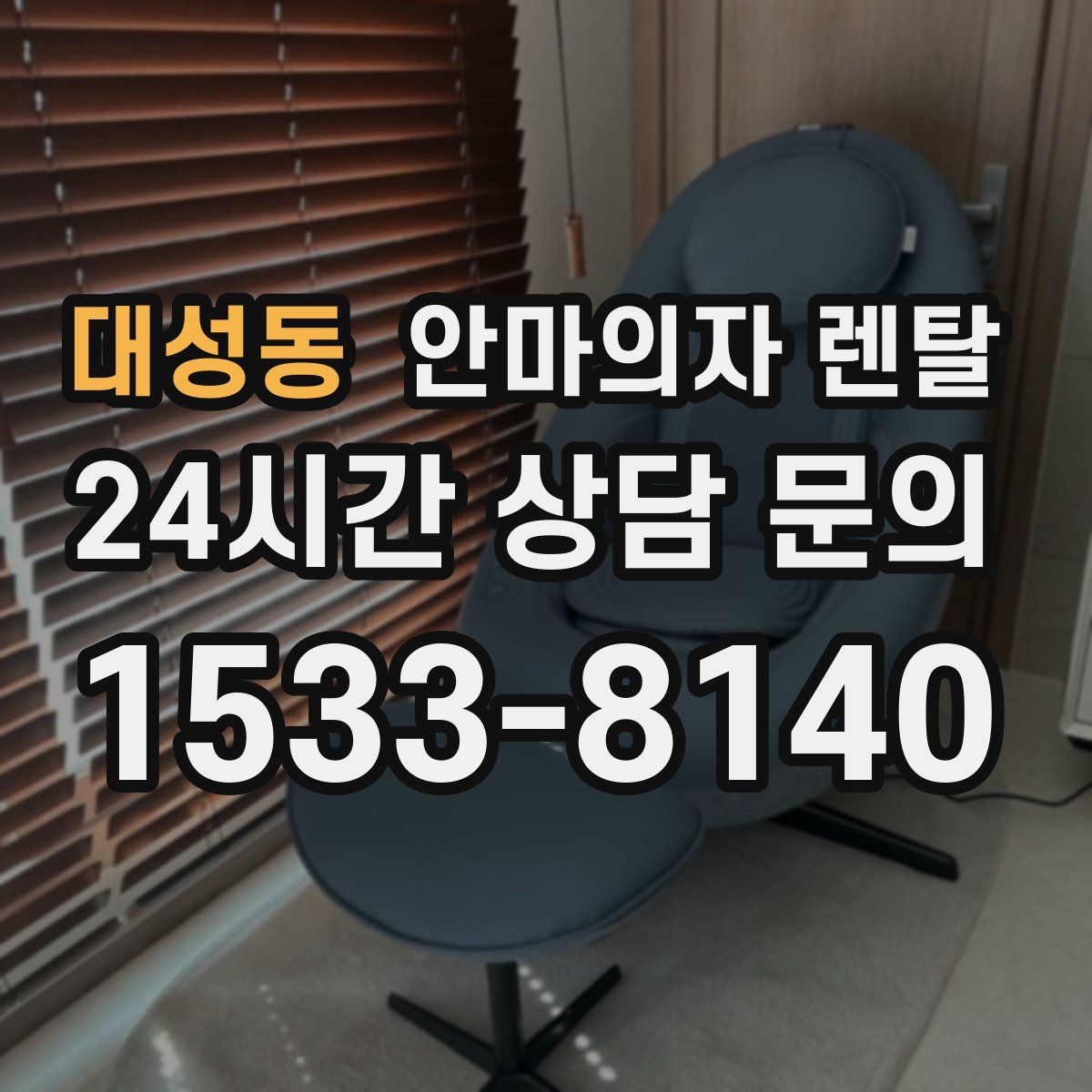 대성동 안마의자 렌탈