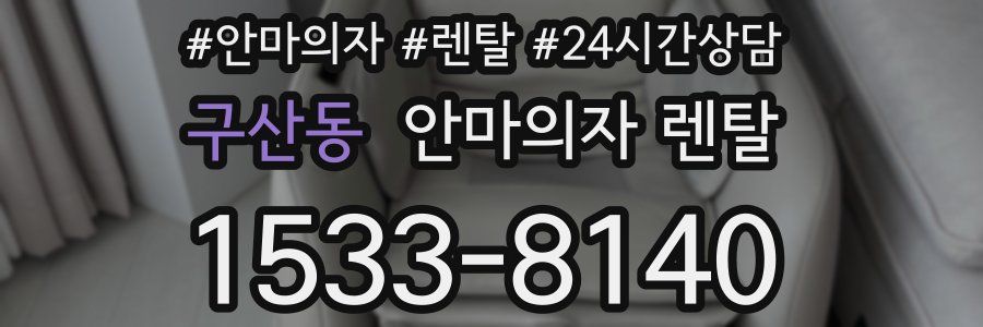 구산동 안마의자 렌탈