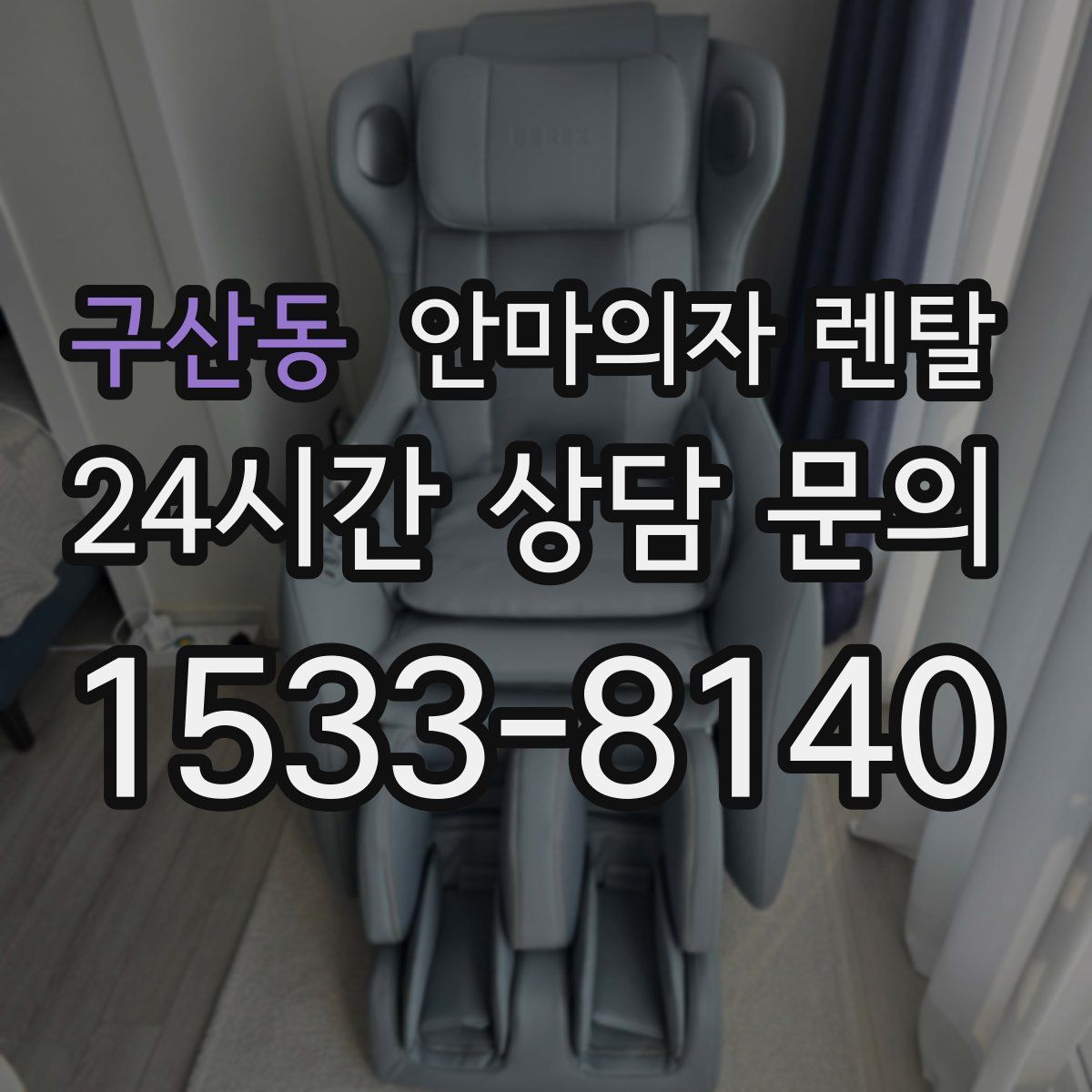 구산동 안마의자 렌탈
