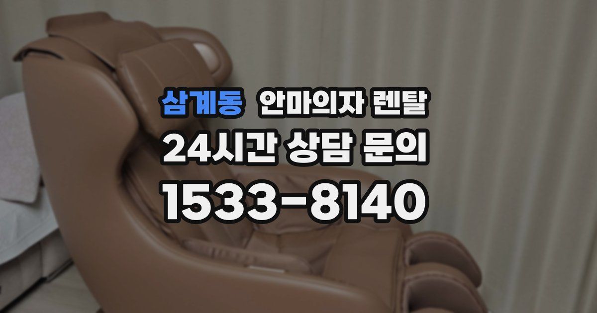 삼계동 안마의자 렌탈
