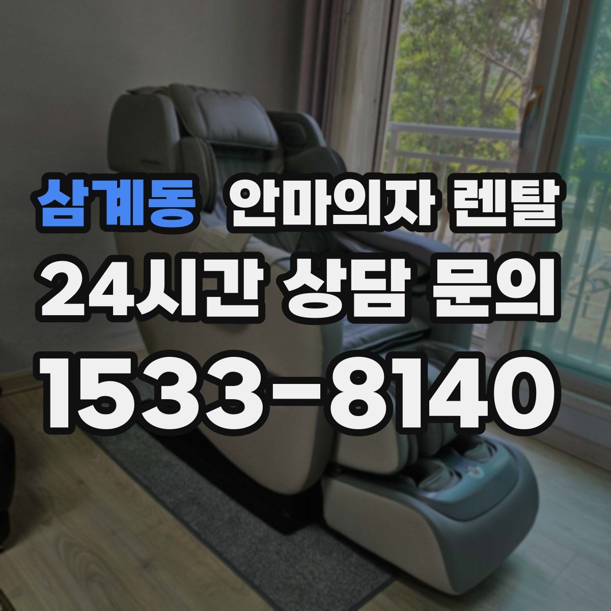 삼계동 안마의자 렌탈